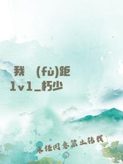 寶貝我們負(fù)距離1v1