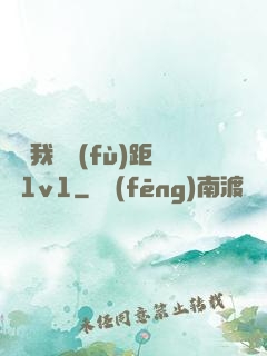 寶貝我們負(fù)距離1v1