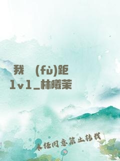 寶貝我們負(fù)距離1v1