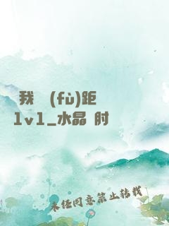 寶貝我們負(fù)距離1v1