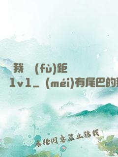 寶貝我們負(fù)距離1v1