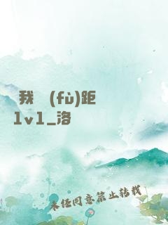 寶貝我們負(fù)距離1v1