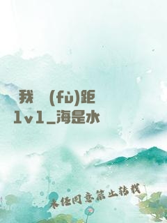 寶貝我們負(fù)距離1v1