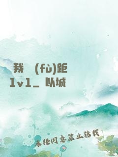 寶貝我們負(fù)距離1v1