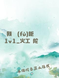 寶貝我們負(fù)距離1v1
