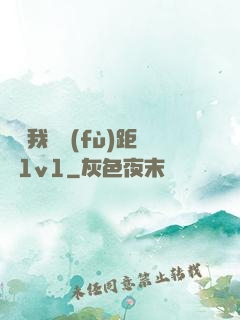 寶貝我們負(fù)距離1v1