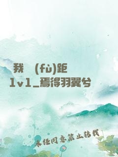 寶貝我們負(fù)距離1v1