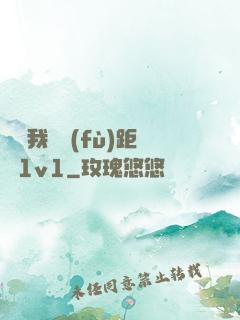 寶貝我們負(fù)距離1v1
