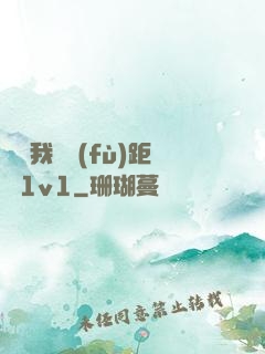 寶貝我們負(fù)距離1v1