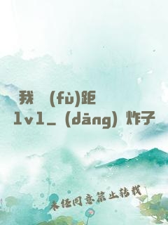 寶貝我們負(fù)距離1v1