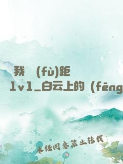 寶貝我們負(fù)距離1v1
