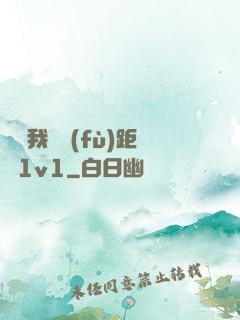 寶貝我們負(fù)距離1v1
