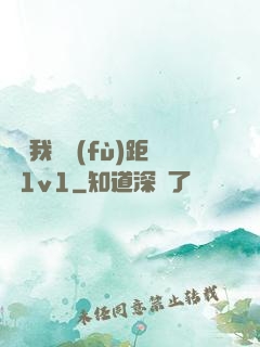 寶貝我們負(fù)距離1v1