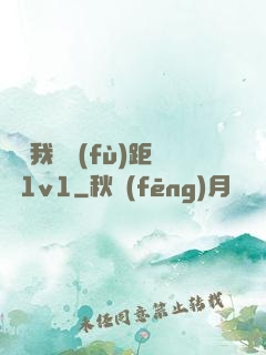 寶貝我們負(fù)距離1v1