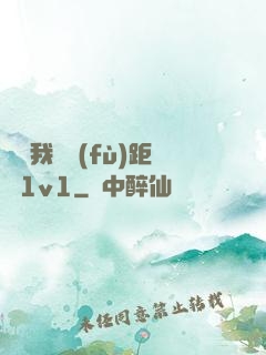 寶貝我們負(fù)距離1v1