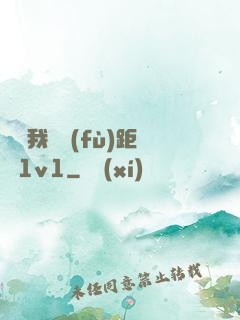寶貝我們負(fù)距離1v1