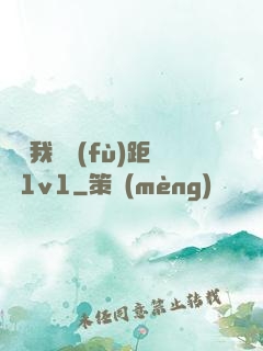 寶貝我們負(fù)距離1v1