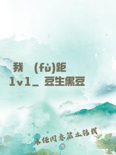 寶貝我們負(fù)距離1v1
