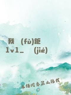 寶貝我們負(fù)距離1v1