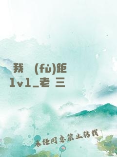 寶貝我們負(fù)距離1v1