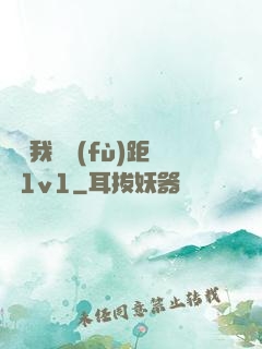寶貝我們負(fù)距離1v1