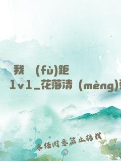 寶貝我們負(fù)距離1v1