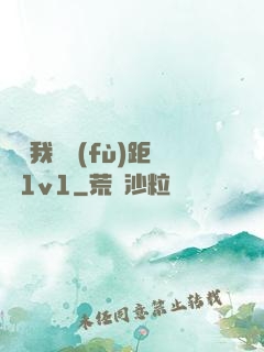 寶貝我們負(fù)距離1v1