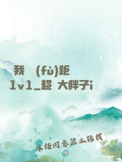 寶貝我們負(fù)距離1v1