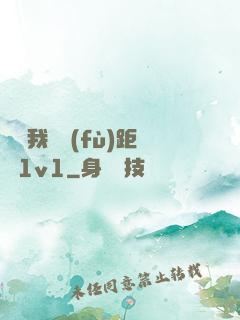 寶貝我們負(fù)距離1v1
