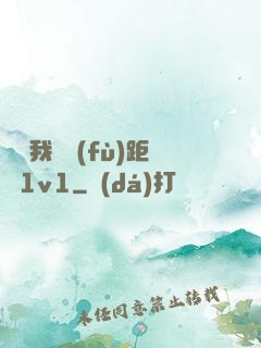 寶貝我們負(fù)距離1v1