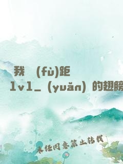 寶貝我們負(fù)距離1v1