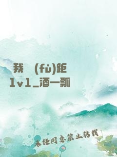 寶貝我們負(fù)距離1v1