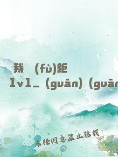 寶貝我們負(fù)距離1v1