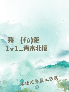 寶貝我們負(fù)距離1v1
