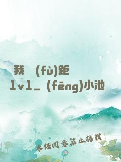 寶貝我們負(fù)距離1v1