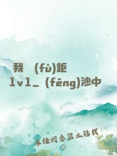 寶貝我們負(fù)距離1v1