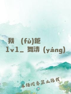 寶貝我們負(fù)距離1v1