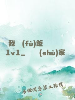 寶貝我們負(fù)距離1v1