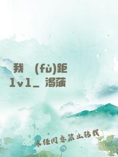 寶貝我們負(fù)距離1v1