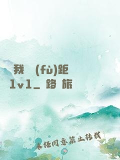 寶貝我們負(fù)距離1v1