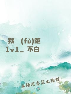 寶貝我們負(fù)距離1v1