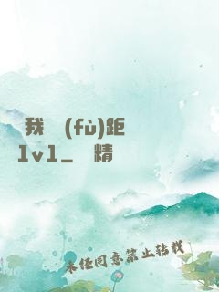 寶貝我們負(fù)距離1v1