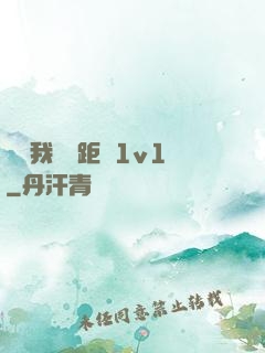 寶貝我們負距離1v1