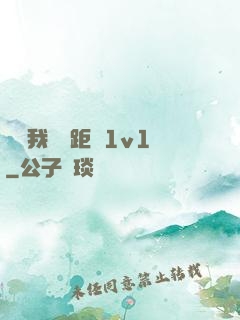 寶貝我們負距離1v1