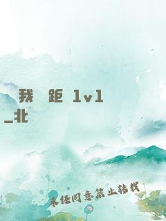 寶貝我們負距離1v1