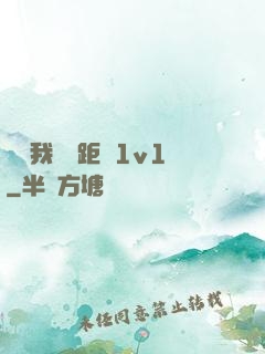 寶貝我們負距離1v1