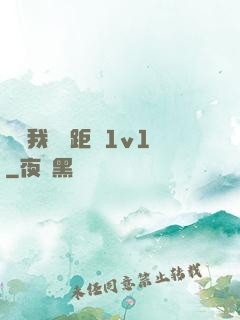 寶貝我們負距離1v1