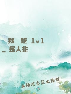 寶貝我們負距離1v1