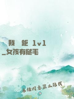 寶貝我們負距離1v1