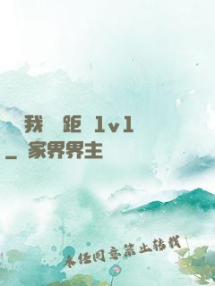 寶貝我們負距離1v1